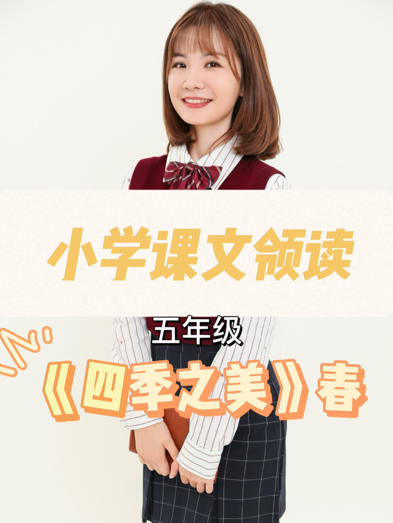 小学课文《四季之美》春