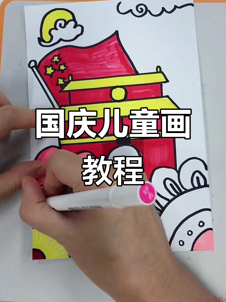 适合4岁以上孩子的国庆主题简笔画,简单又有趣