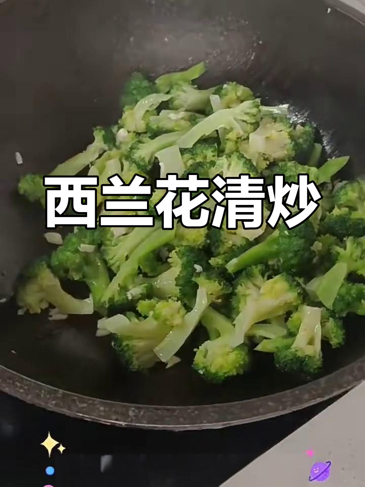 清炒西兰花,简单又美味