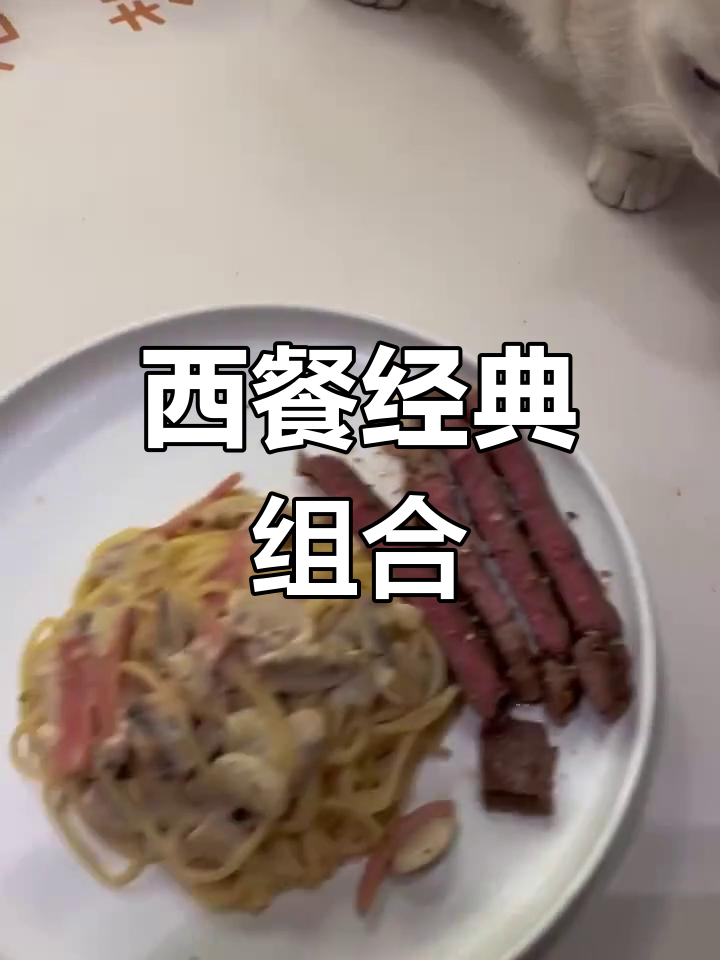 牛排与白汁意面的完美搭配,简单又美味
