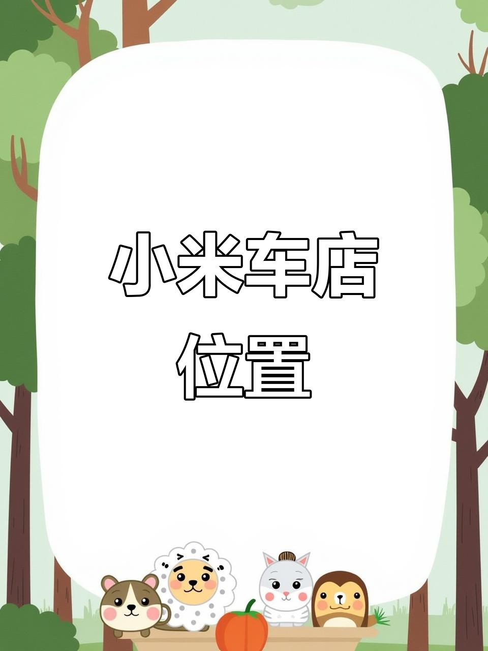小米汽车店位置:北城天街LG层,迪奥旁过道左转