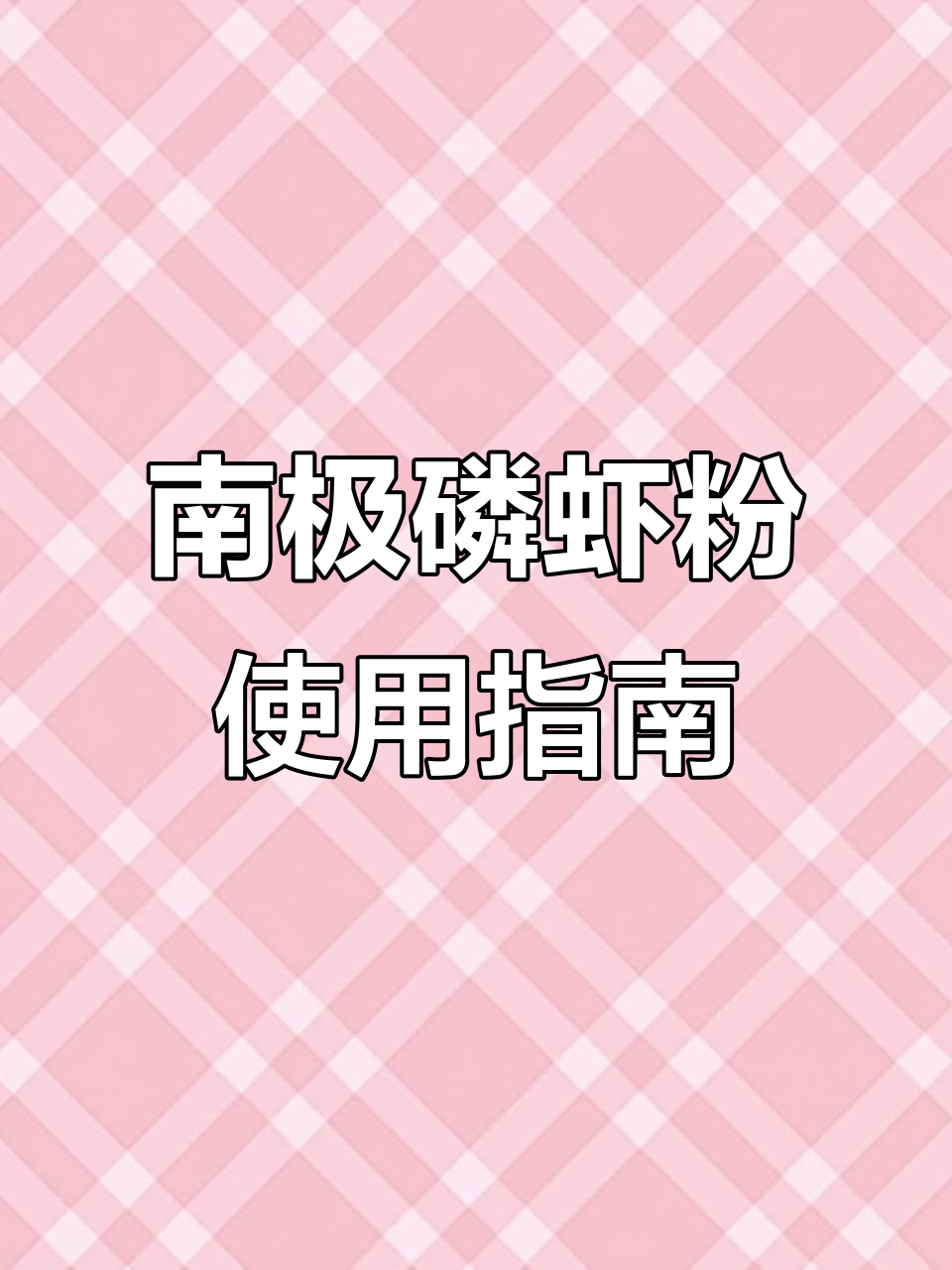 如何正确使用南极磷虾粉提升钓鱼效果？技巧大公开
