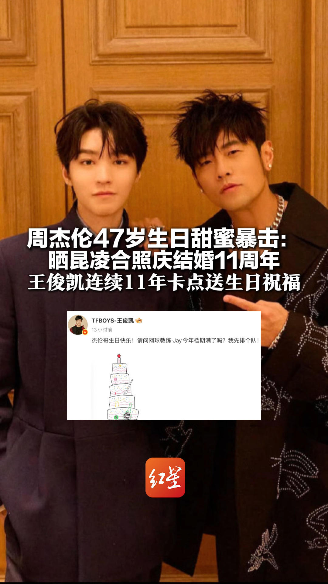 周杰伦47岁生日甜蜜暴击:晒昆凌合照庆结婚11周年 王俊凯连续11年卡点送生日祝福 依旧“