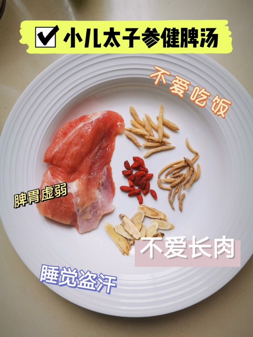 小朋友盗汗不长肉就喝太子参麦冬瘦肉汤