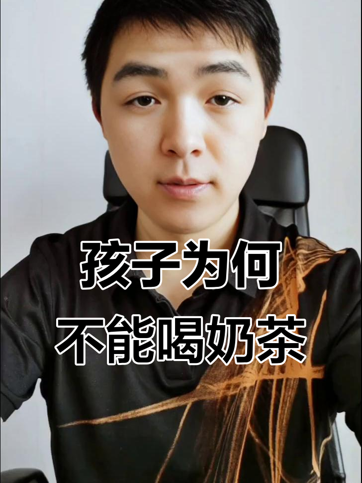 外面奶茶危害大,孩子能喝吗?