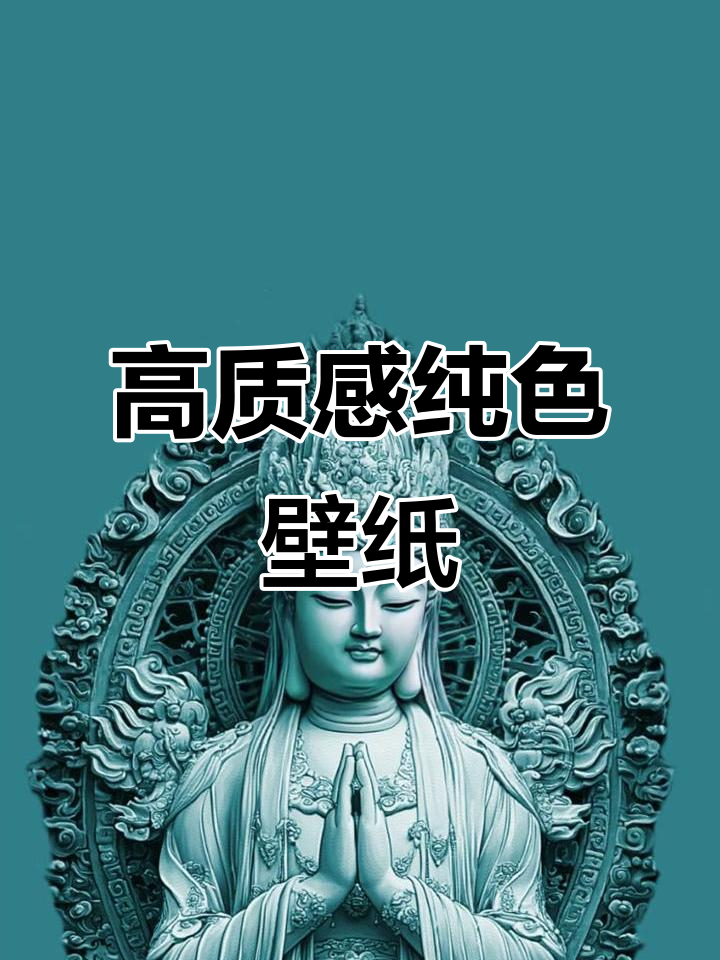 高级感纯色手机壁纸,打造专属风格