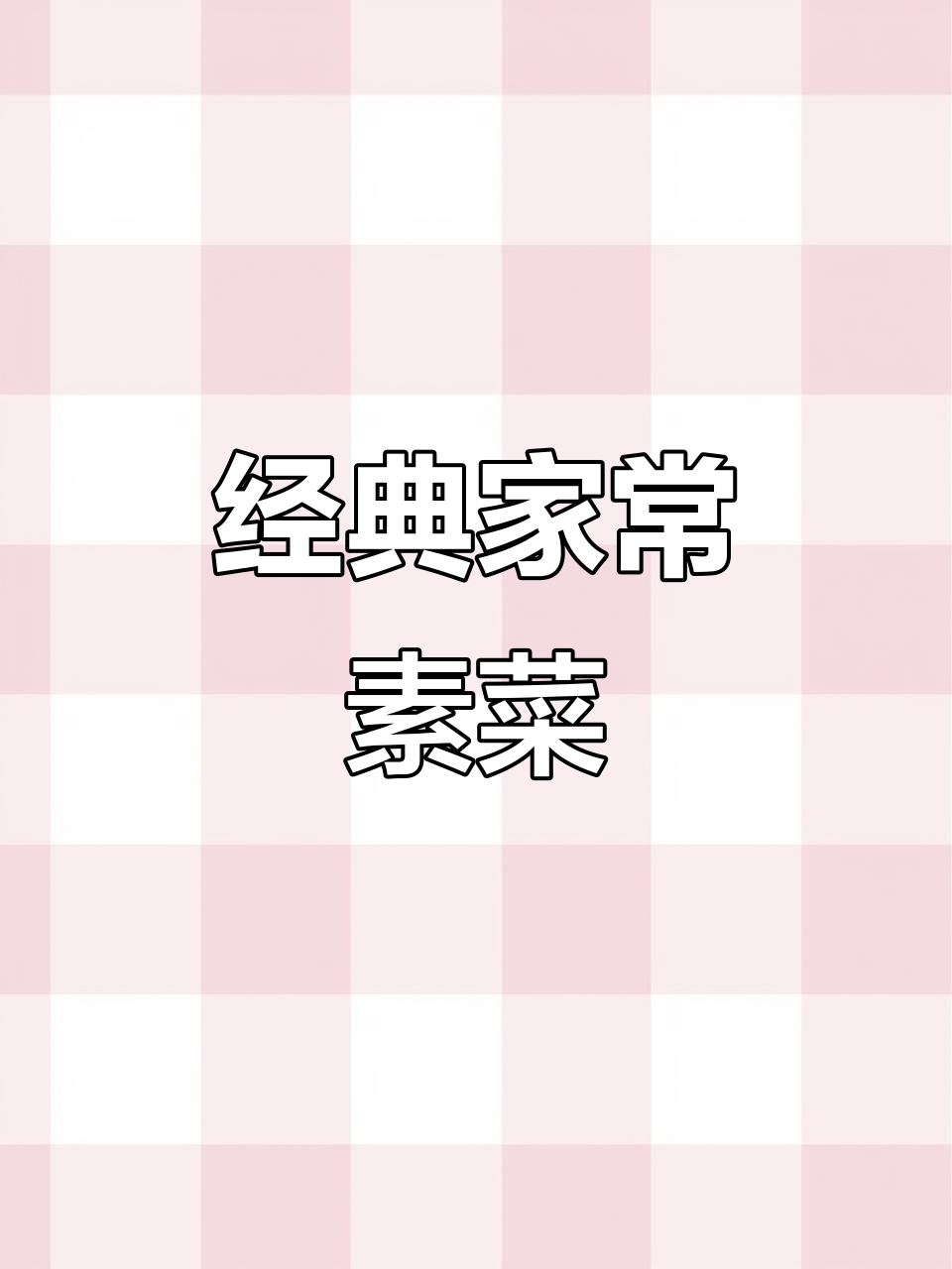 家常素菜大集合，简单又美味