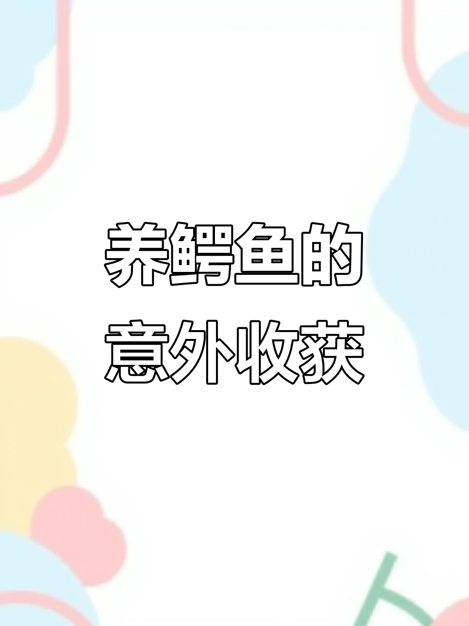 鳄鱼养殖场的故事：从悲伤到惊喜的转变