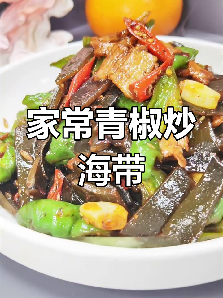 青椒炒海带,油光发亮又入味,家常东北土菜馆做法大揭秘