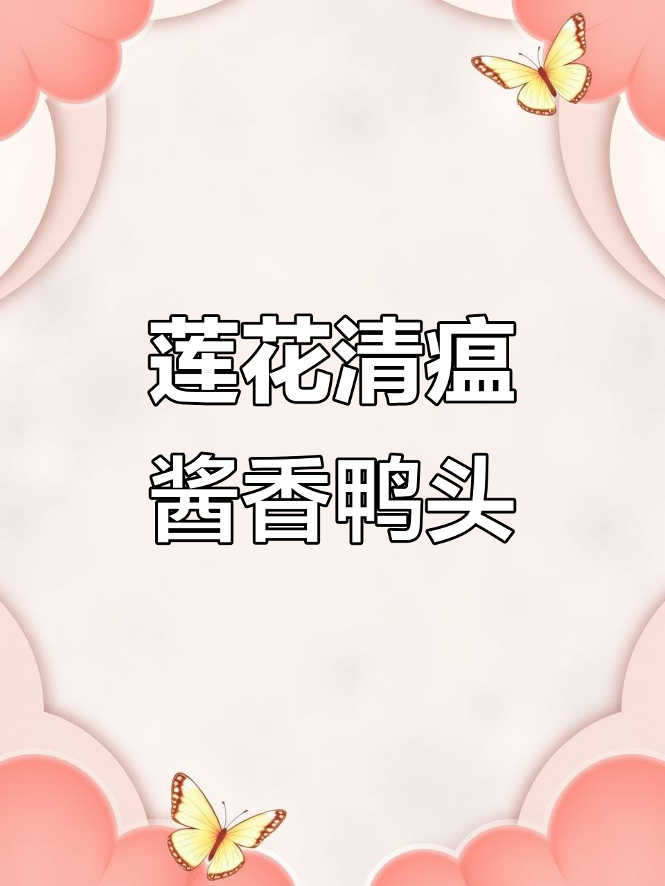 酱香鸭头做法大揭秘,吃了精神好、抵抗力强