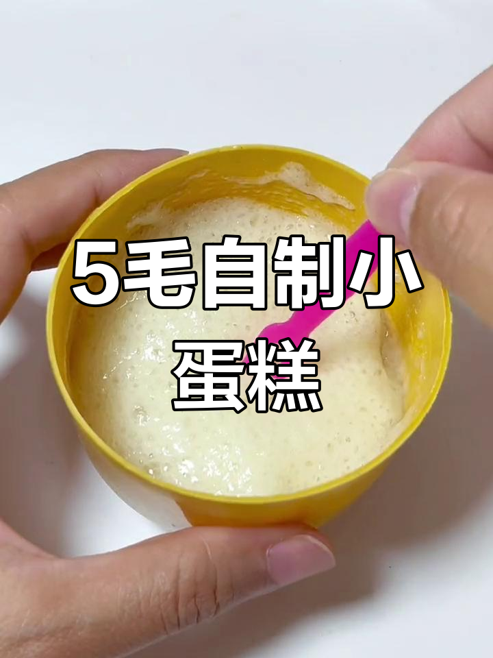 五毛钱迷你蛋糕,竟然这么好吃!DIY手工乐趣多