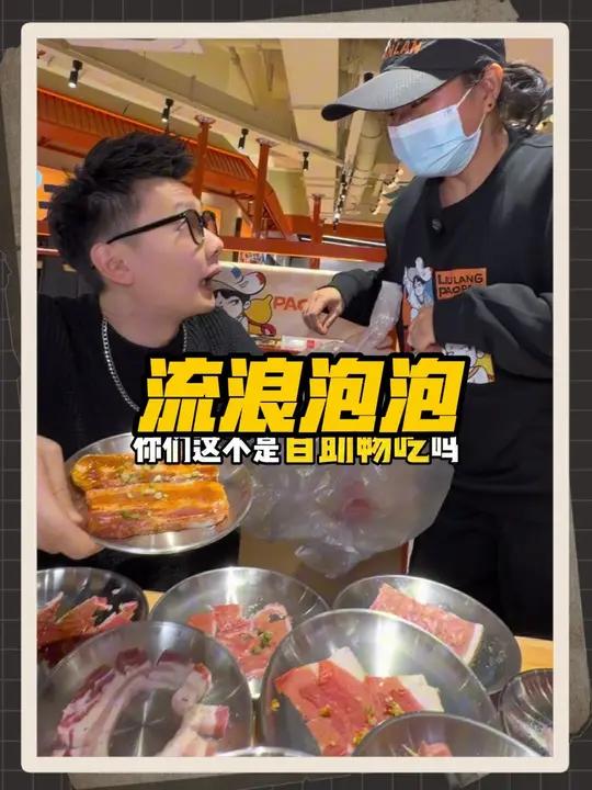 59在流浪泡泡，吃烤肉火锅自助