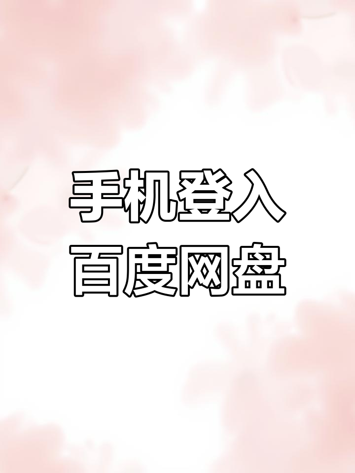 百度网盘手机登录教程