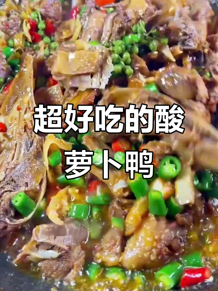 土鸭子的绝妙做法,酸萝卜泡椒搭配让你停不下来