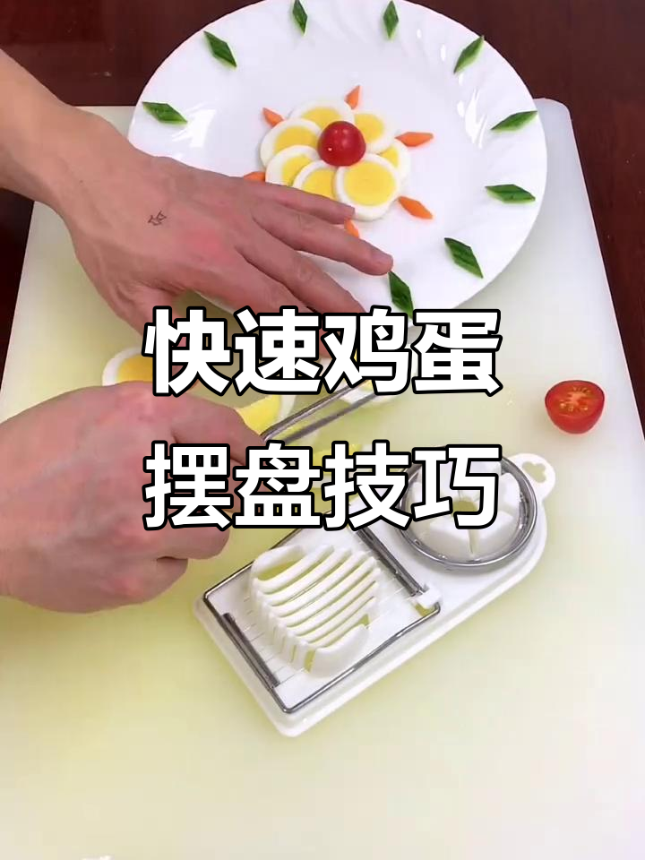 创意鸡蛋摆盘，简单又好看！