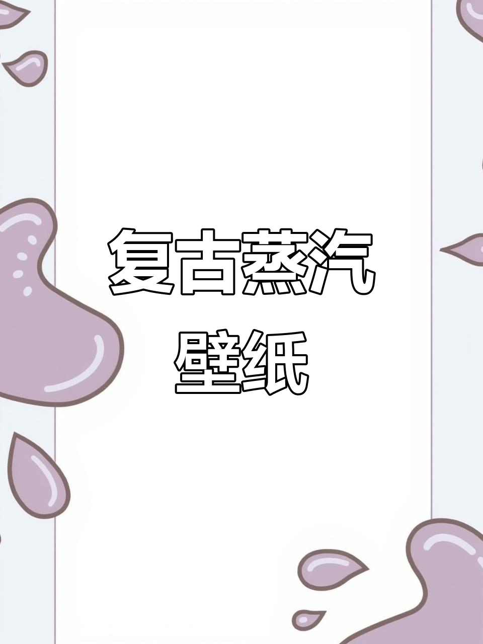 复古蒸汽波壁纸,怀旧风格尽显