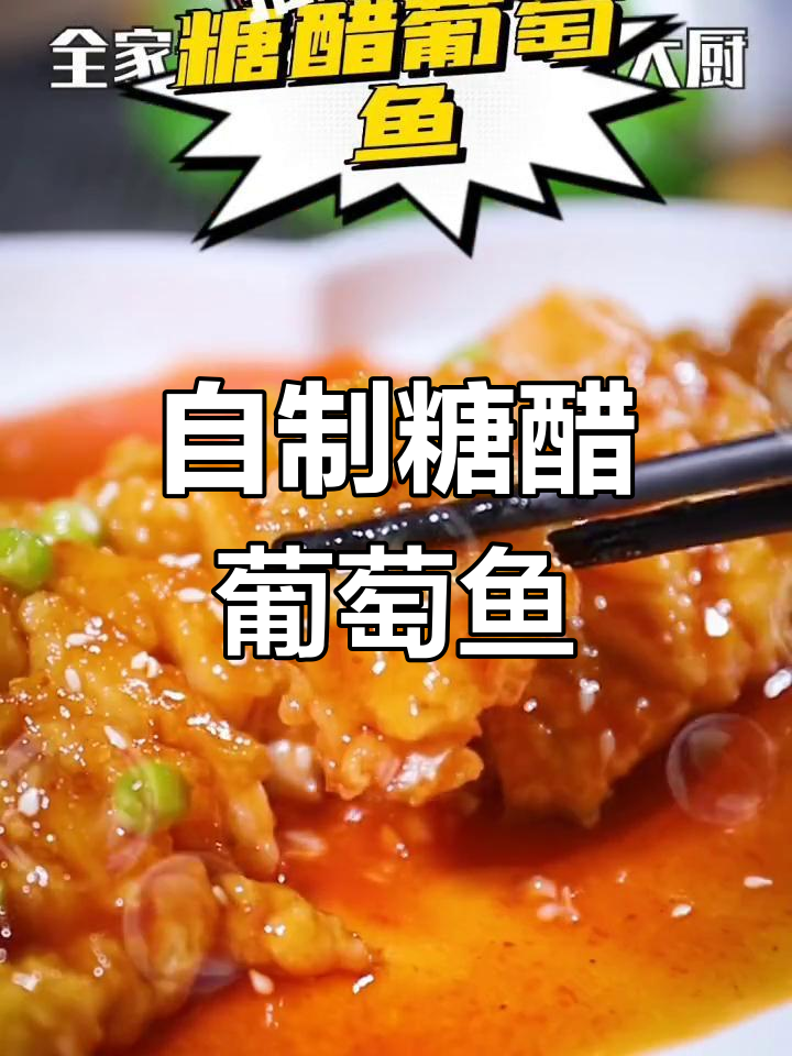 轻松做出外酥里嫩的糖醋葡萄鱼,家庭版超简单