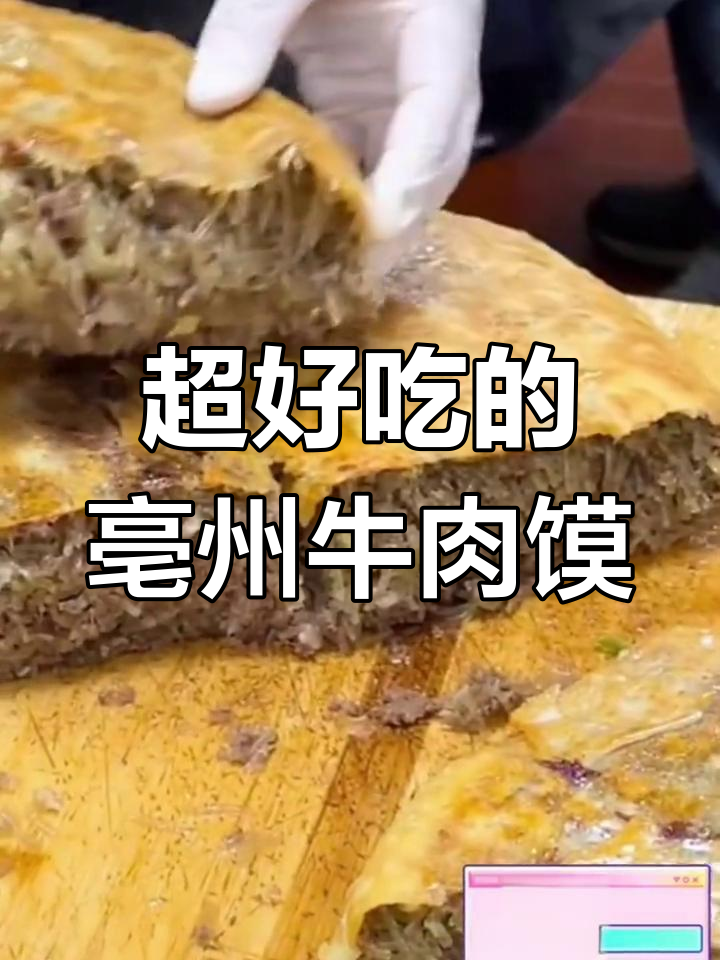 亳州牛肉馍,外焦里嫩,吃上一口停不下来!