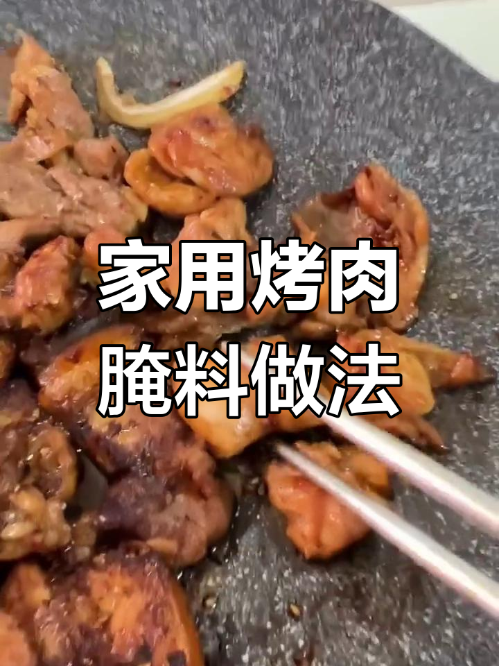 家庭烤肉腌制秘籍,东北大哥传授的独特配方