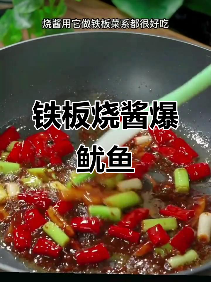 香辣鱿鱼须,铁板烧酱炒出独特风味