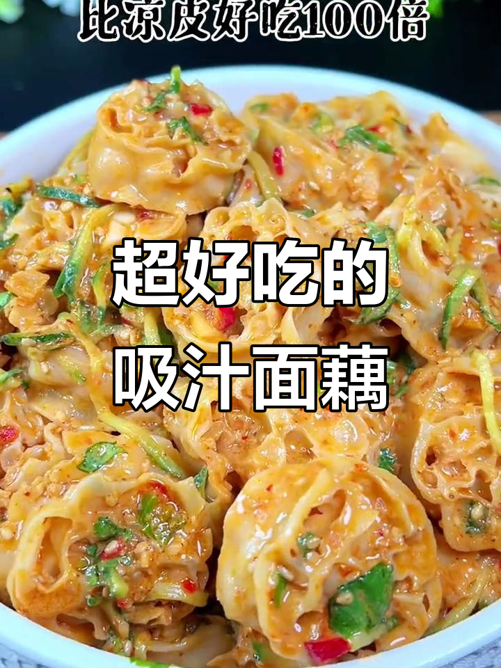 吸汁面藕,比凉皮更香!一口爆汁的麻酱拌法