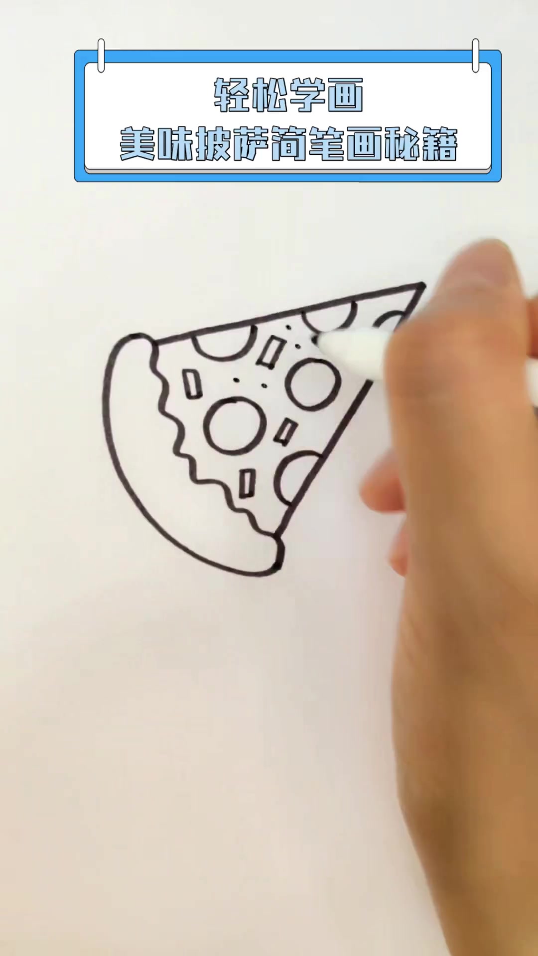 轻松学画,美味披萨简笔画秘籍