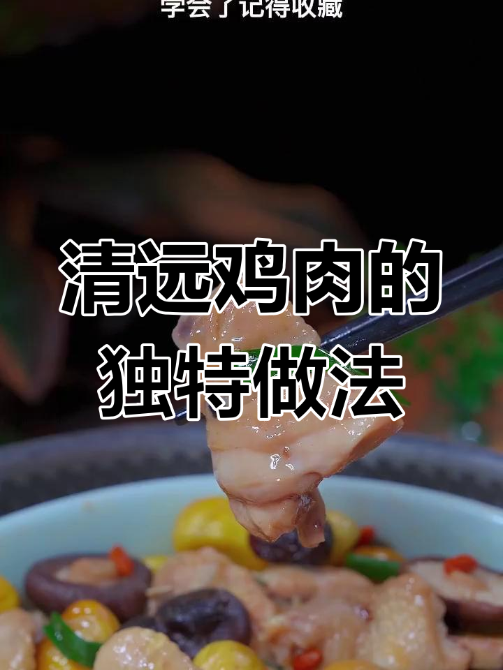 秋季养生:板栗香菇蒸鸡的做法