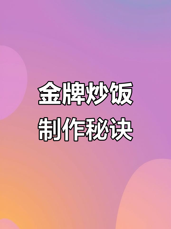 鸡油炒饭,米饭粒粒分明,咸鲜香浓回味无穷