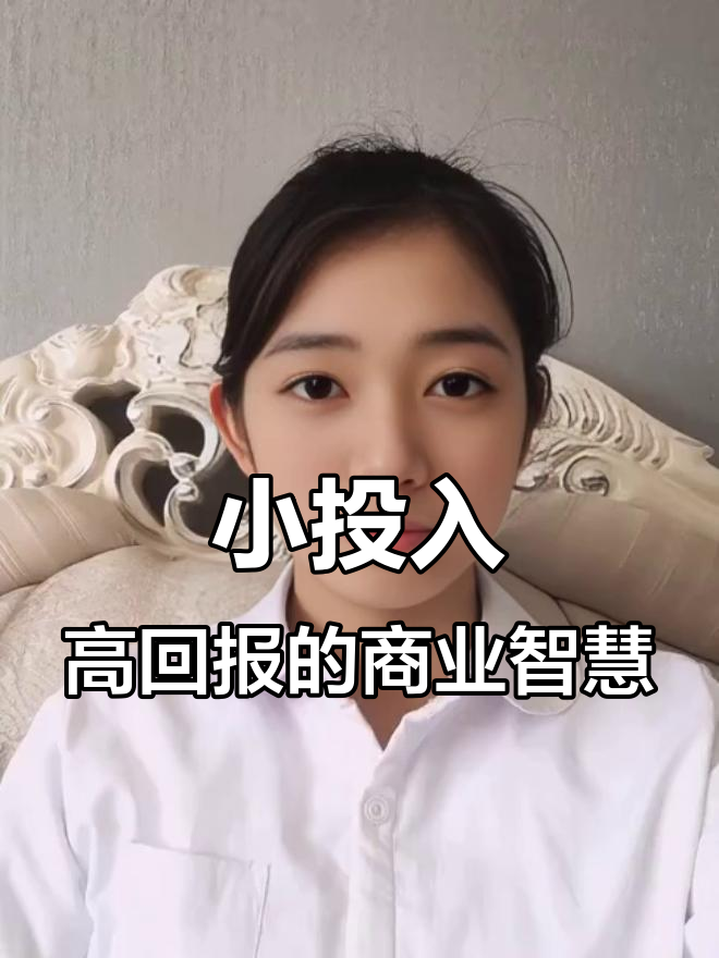 卖鸡蛋思维:如何用小成本赚大钱,创业成功秘诀