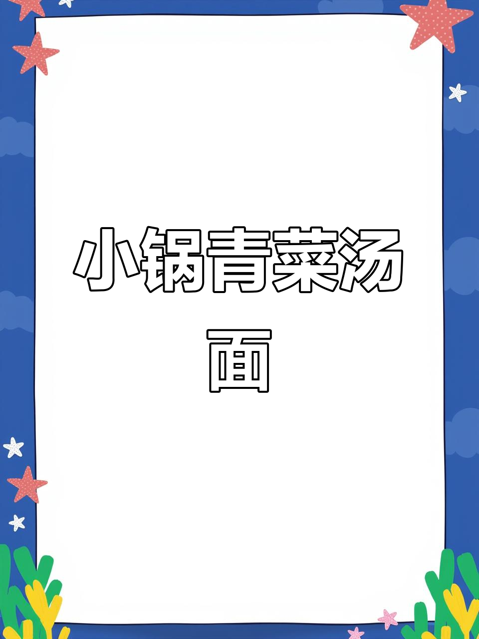 宿舍小锅做青菜汤面，简单又美味！