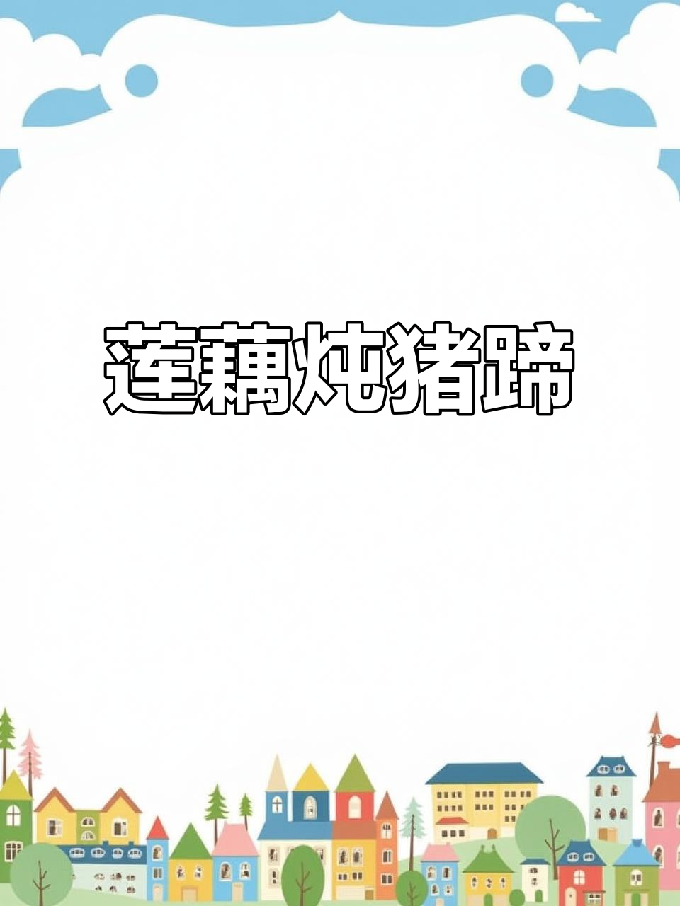 莲藕炖猪蹄，简单又美味，大人小孩都爱喝