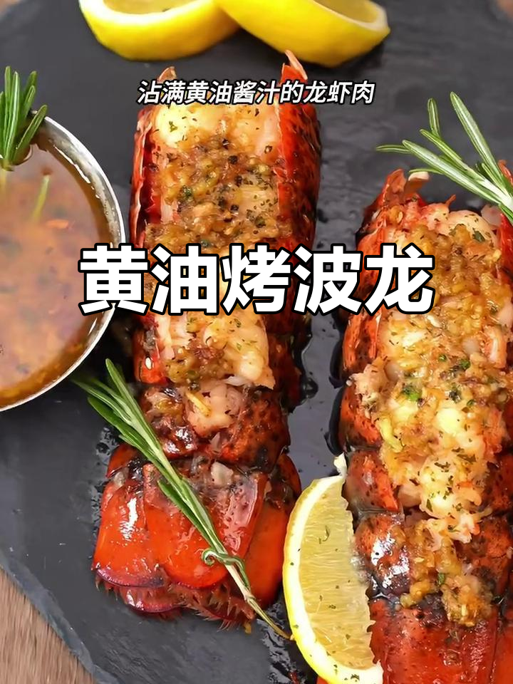 蒜香黄油烤波龙，鲜嫩美味一学就会