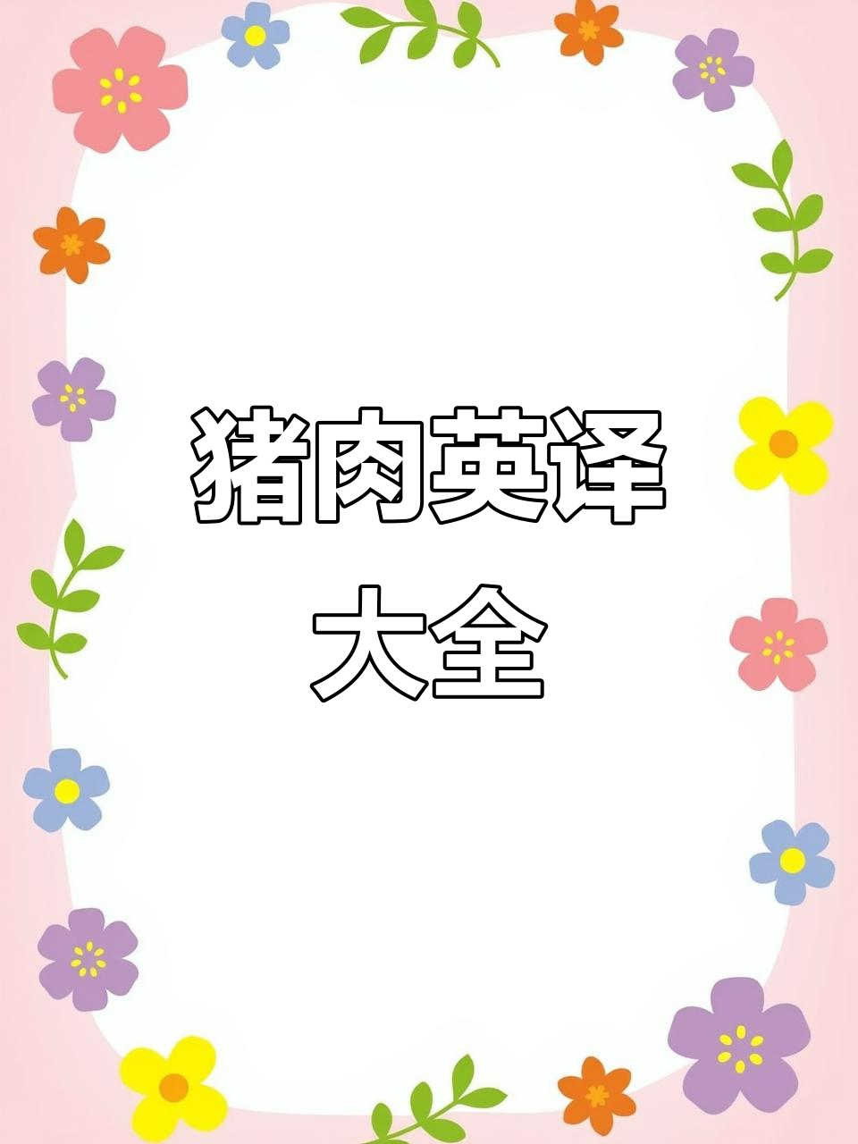 猪肉各部位英文对照,从大排到五花肉全覆盖