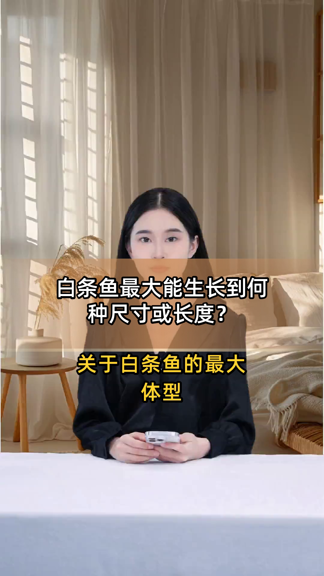 白条鱼最大能生长到何种尺寸或长度?