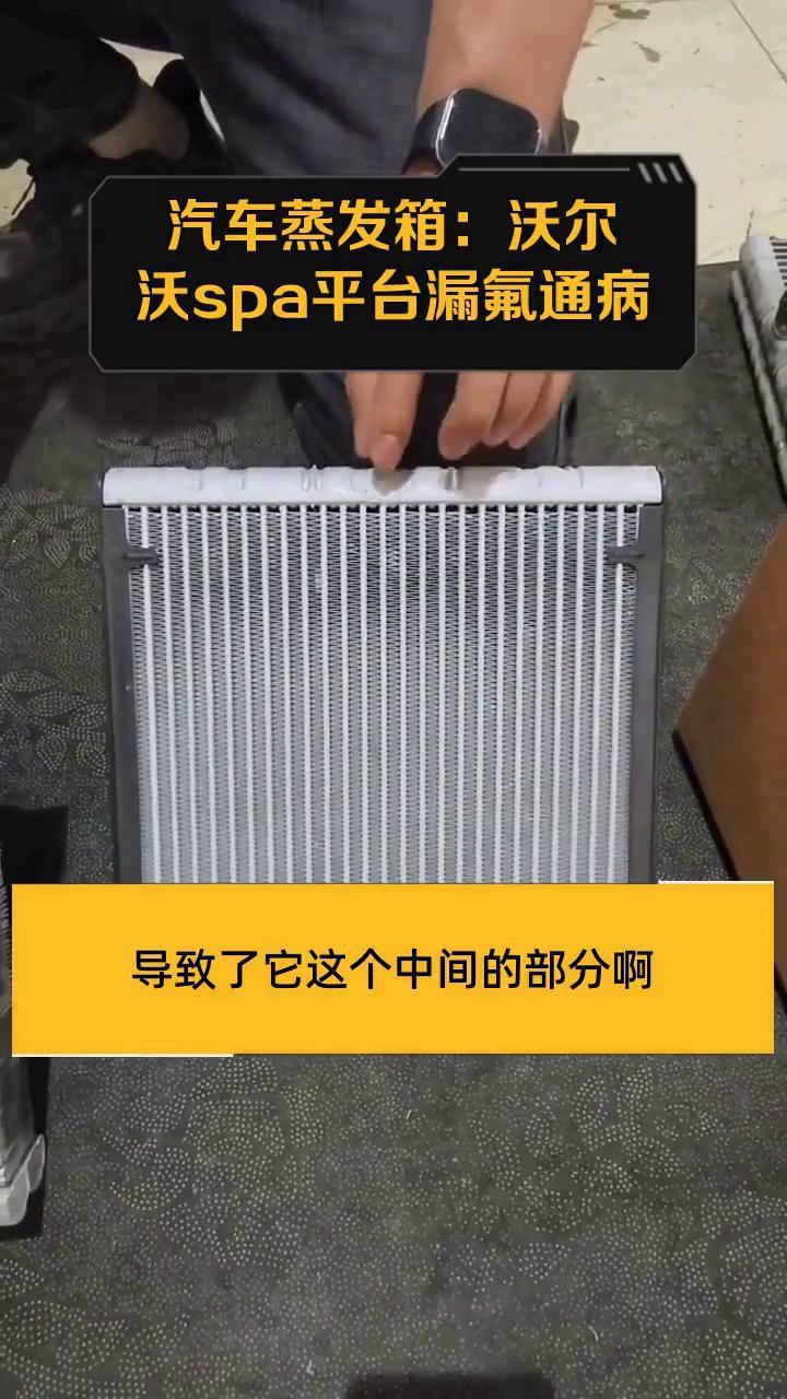 汽车蒸发箱:沃尔沃spa平台漏氟通病