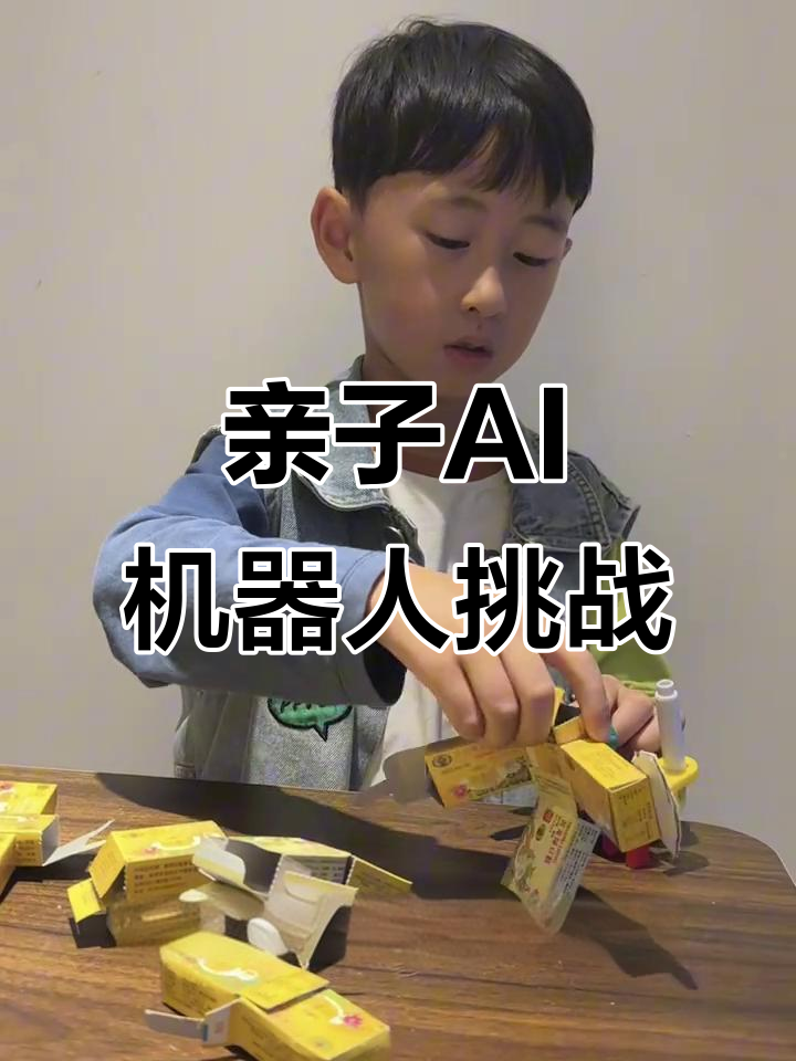 用绿豆糕盒子做机器人,爸爸小时候的合体梦能实现吗?