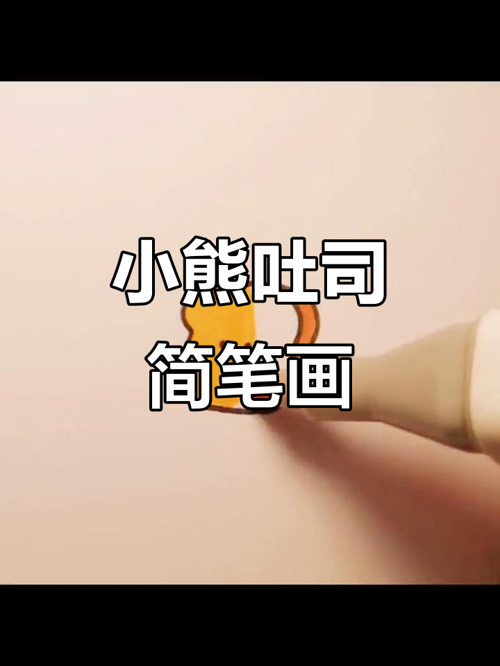 小熊吐司萌画,简单又可爱