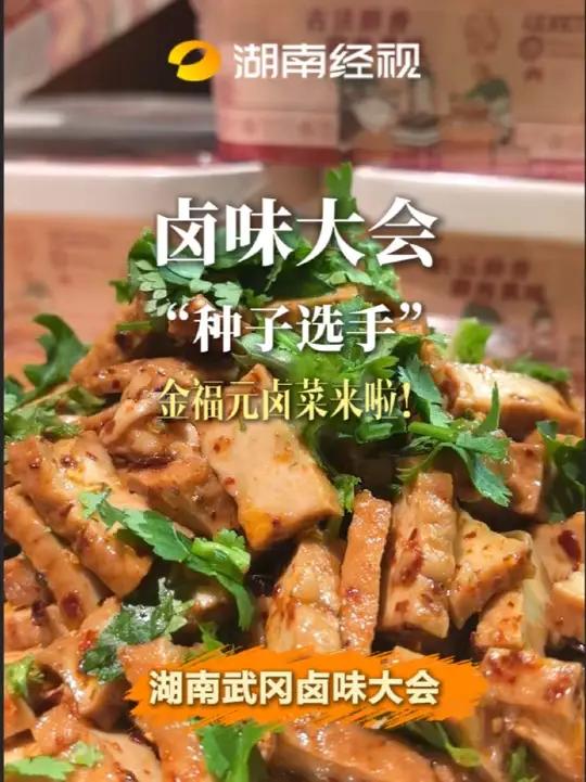 卤味大会“种子选手”之一金福元卤菜即将就位!快来武冈尝卤香