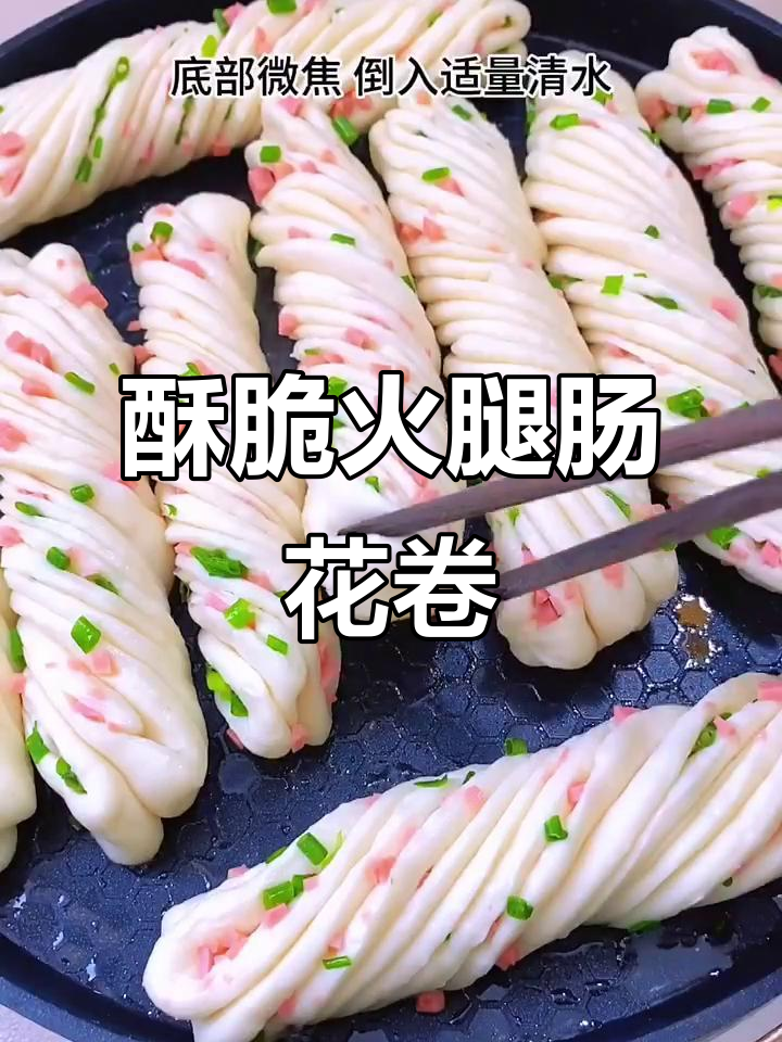 底部酥脆,顶部蓬松的火腿肠花卷,早餐必备!