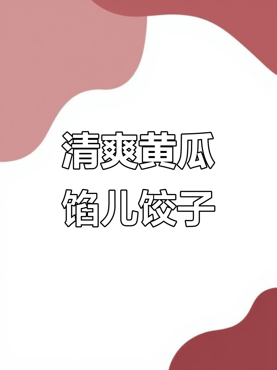 黄瓜木耳饺子，清香又营养，简单快手美味