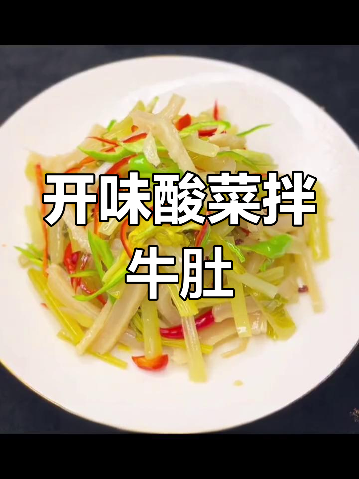 酸菜牛肚,开胃美味