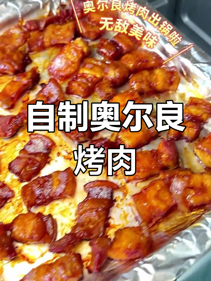 奥尔良烤肉,简单几步搞定
