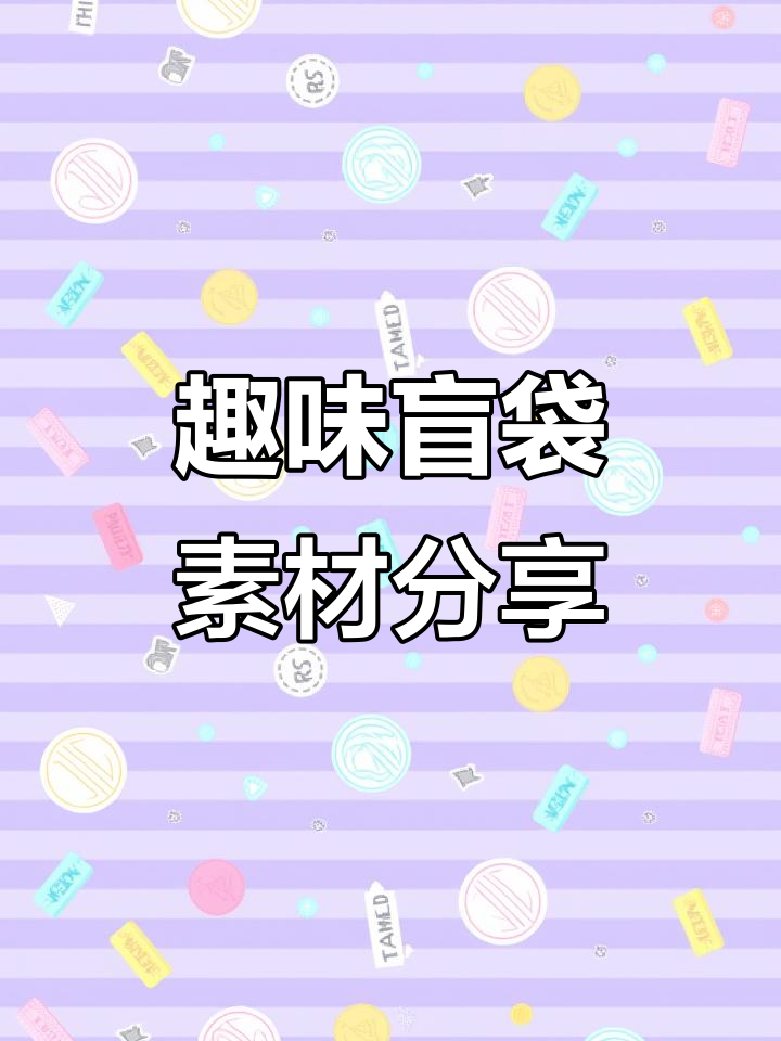 拆盲袋大揭秘,快来看看这些有趣的素材!