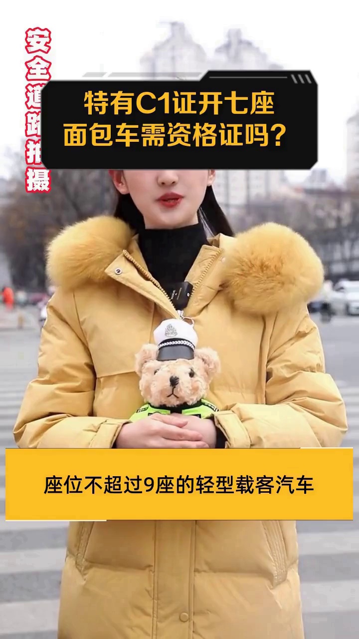 特有C1证开七座面包车需资格证吗?