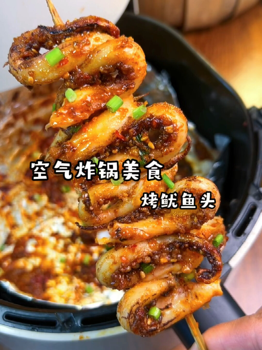 空气炸锅美食 烤鱿鱼头