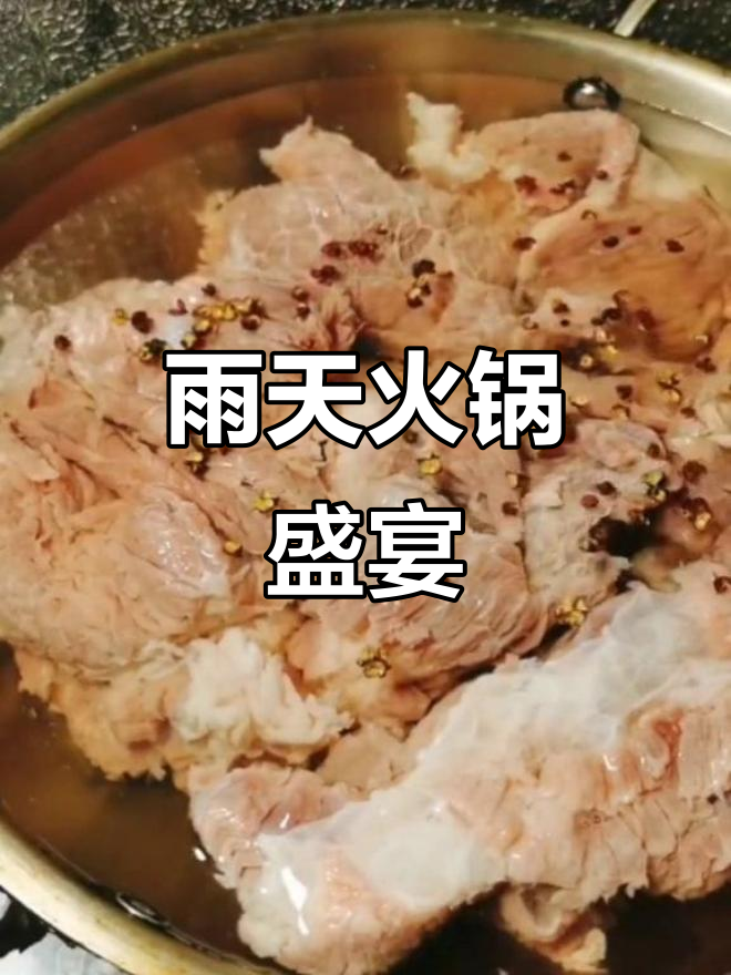 雨中重庆，牛肉火锅与烧椒佐料绝配，真是美味至极！
