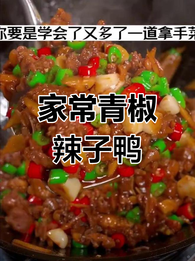 青椒紫鸭家常做法,简单又美味