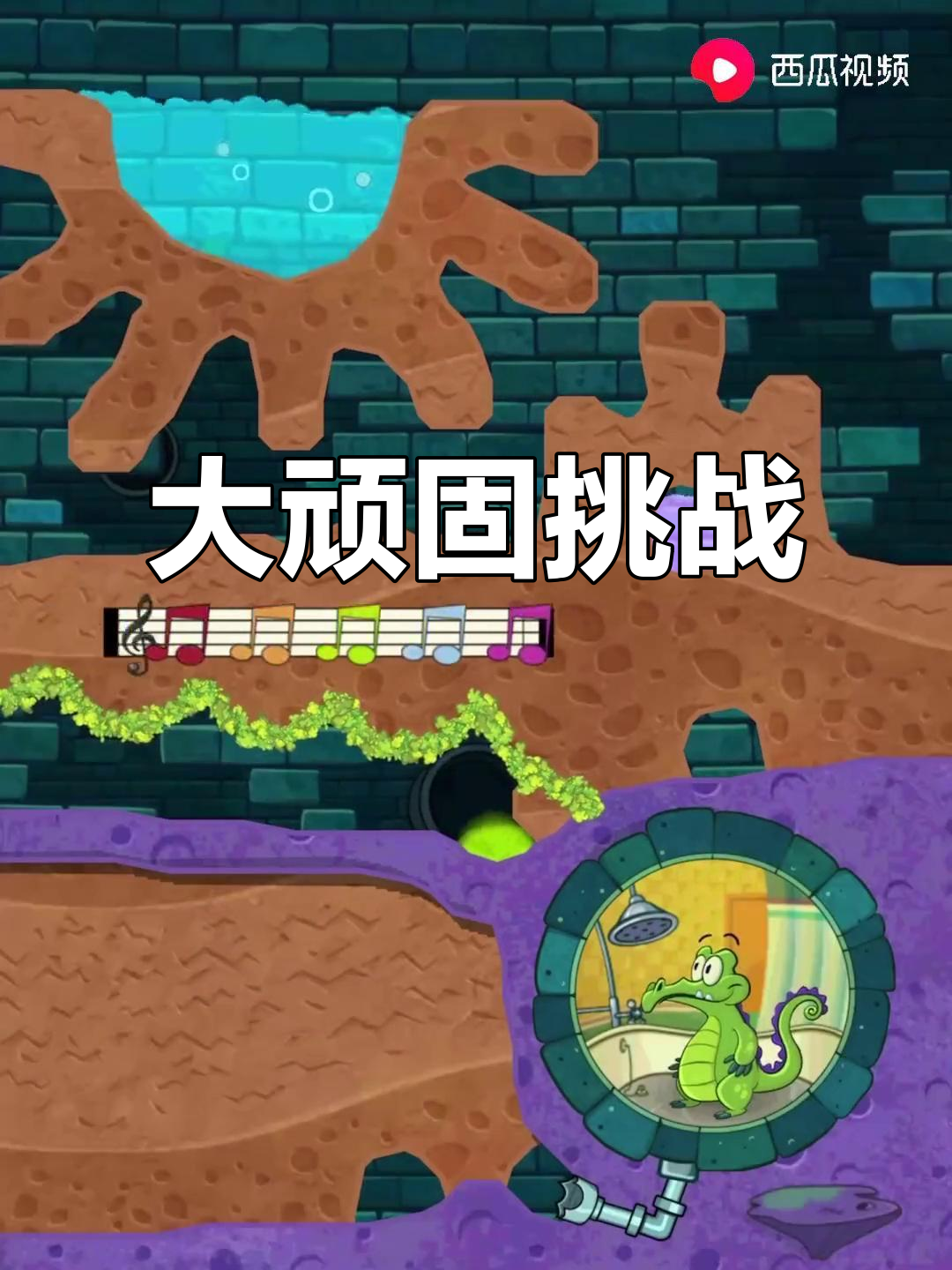 鳄鱼顽皮闯关，挑战大顽固！