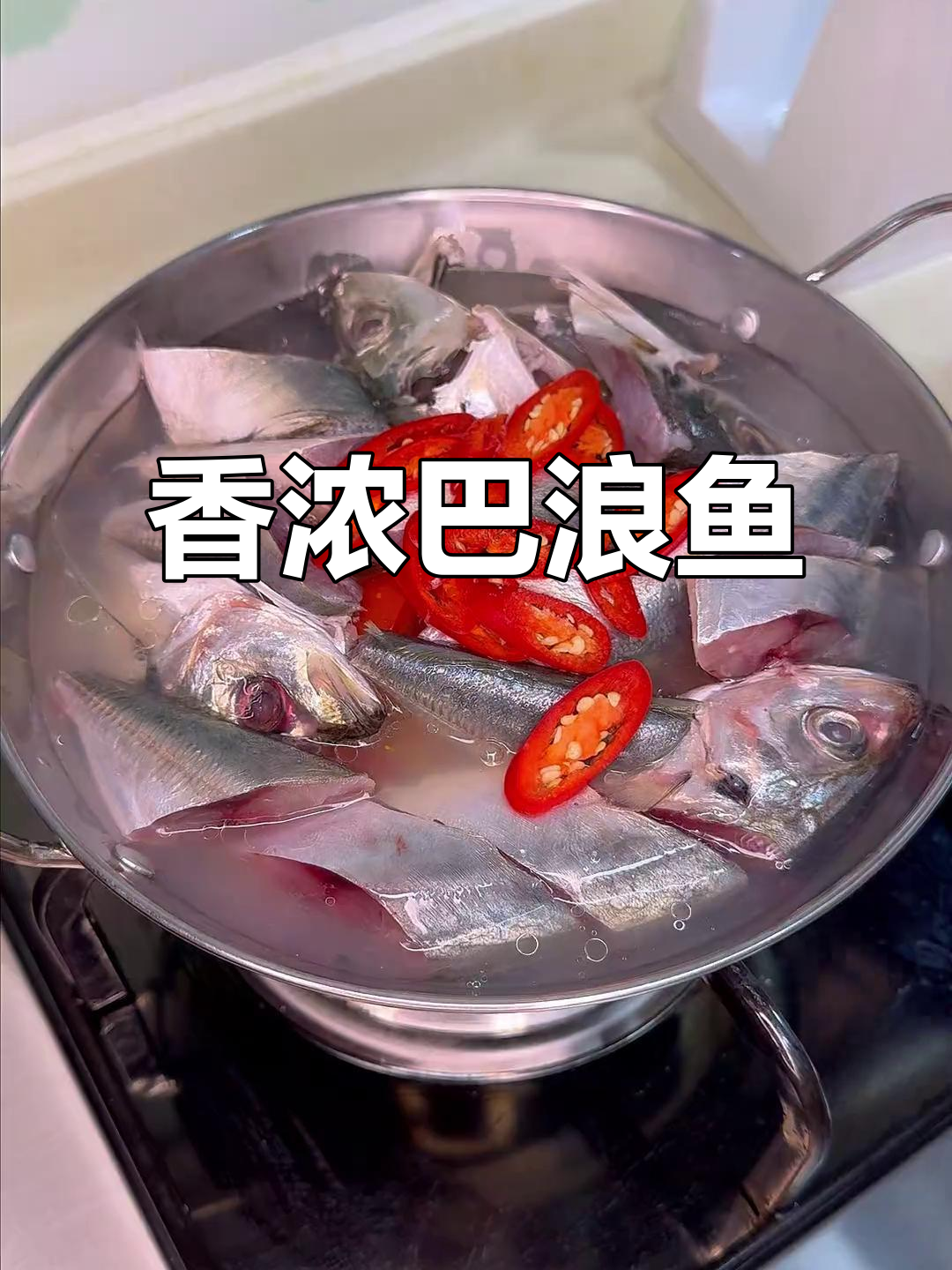 巴浪鱼这样做,鲜嫩不腥,汤汁浓郁,绝对让你回味无穷!