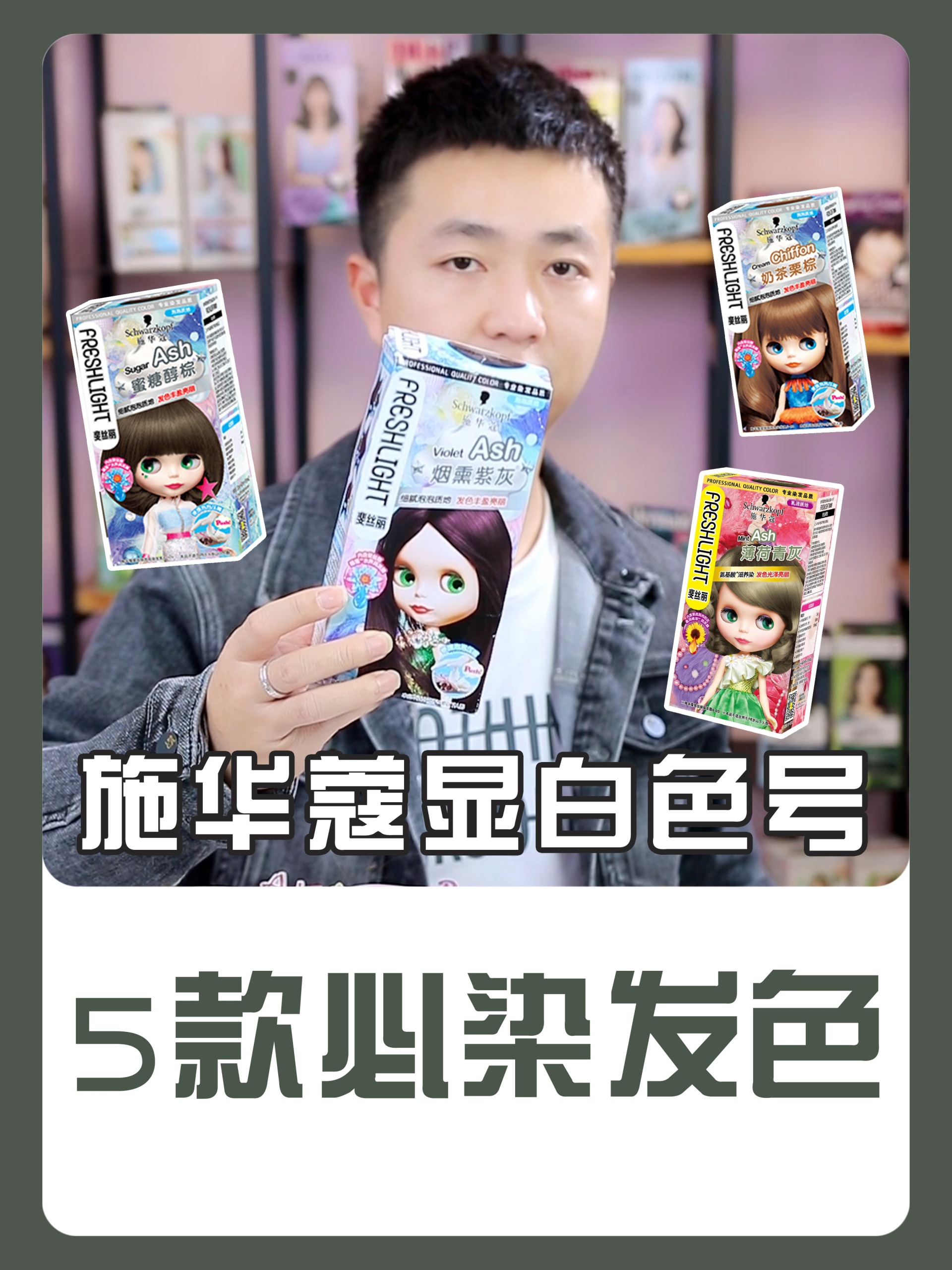 不用漂掉色也好看施华蔻色号推荐
